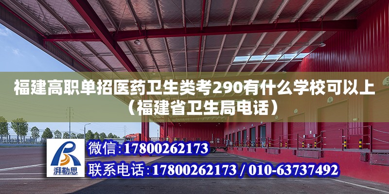 福建高職單招醫藥衛生類考290有什么學校可以上（福建省衛生局電話）