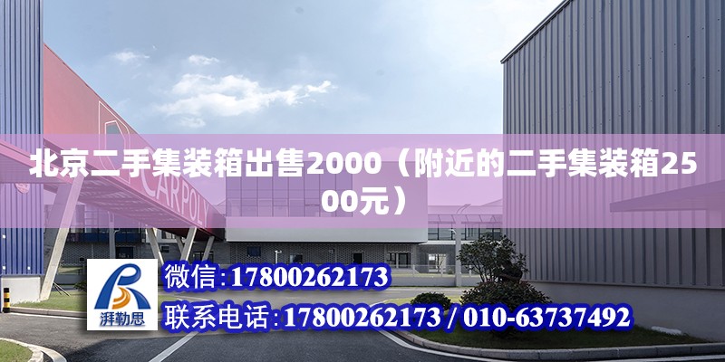 北京二手集裝箱出售2000（附近的二手集裝箱2500元）