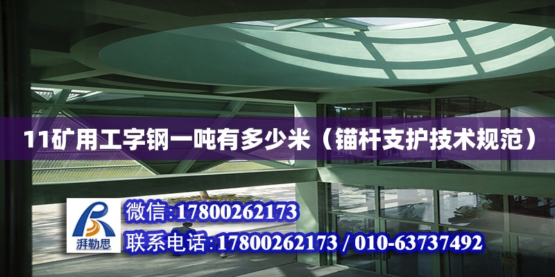 11礦用工字鋼一噸有多少米（錨桿支護(hù)技術(shù)規(guī)范）