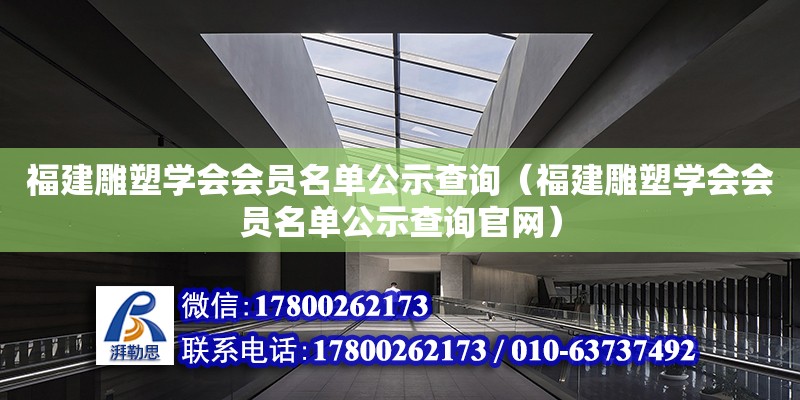 福建雕塑學會會員名單公示查詢（福建雕塑學會會員名單公示查詢官網）