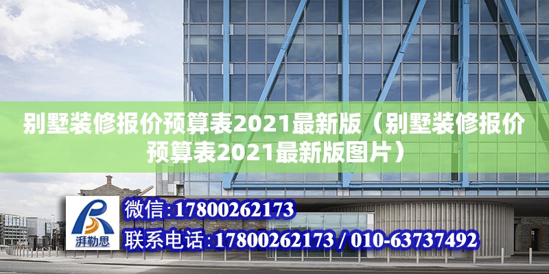 別墅裝修報價預(yù)算表2021最新版（別墅裝修報價預(yù)算表2021最新版圖片）