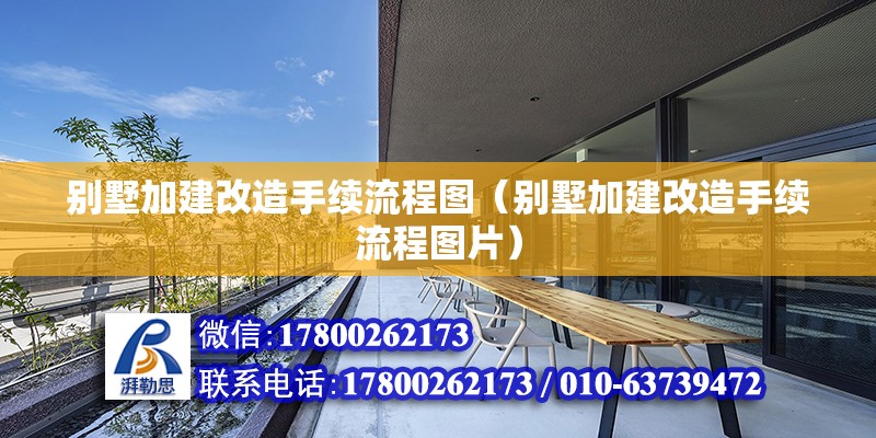 別墅加建改造手續(xù)流程圖（別墅加建改造手續(xù)流程圖片）