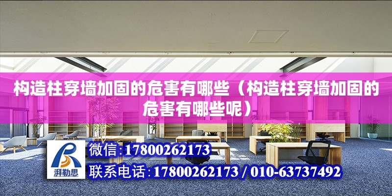 構造柱穿墻加固的危害有哪些（構造柱穿墻加固的危害有哪些呢） 北京加固設計（加固設計公司）