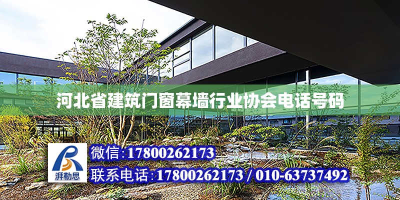 河北省建筑門窗幕墻行業協會電話號碼 北京加固設計（加固設計公司）