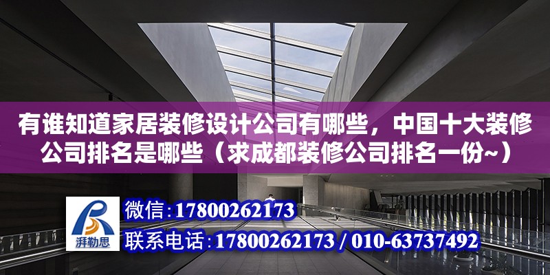 有誰知道家居裝修設計公司有哪些，中國十大裝修公司排名是哪些（求成都裝修公司排名一份~） 鋼結構網(wǎng)架設計