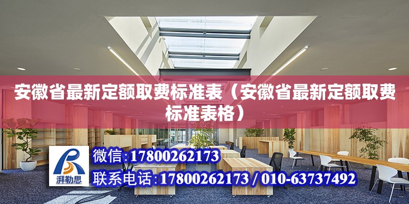 安徽省最新定額取費(fèi)標(biāo)準(zhǔn)表（安徽省最新定額取費(fèi)標(biāo)準(zhǔn)表格）