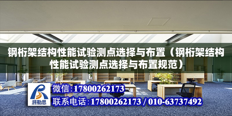 鋼桁架結構性能試驗測點選擇與布置（鋼桁架結構性能試驗測點選擇與布置規范）