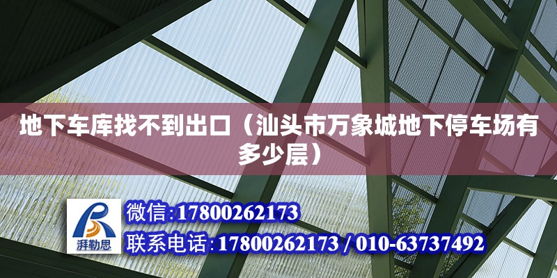 地下車庫找不到出口（汕頭市萬象城地下停車場有多少層）