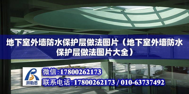 地下室外墻防水保護層做法圖片（地下室外墻防水保護層做法圖片大全） 鋼結構網架設計