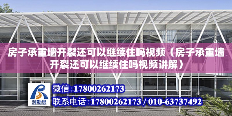 房子承重墻開裂還可以繼續(xù)住嗎視頻（房子承重墻開裂還可以繼續(xù)住嗎視頻講解）