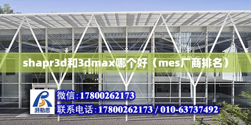 shapr3d和3dmax哪個好（mes廠商排名） 鋼結構網架設計