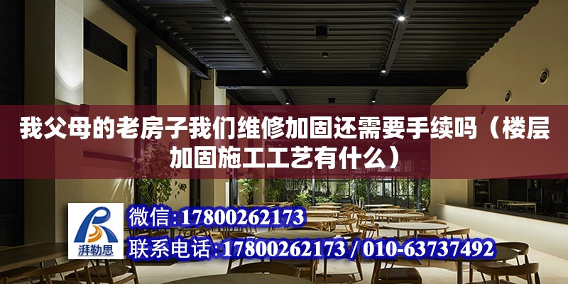 我父母的老房子我們維修加固還需要手續嗎（樓層加固施工工藝有什么）