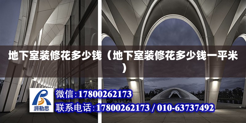 地下室裝修花多少錢（地下室裝修花多少錢一平米） 鋼結構網(wǎng)架設計