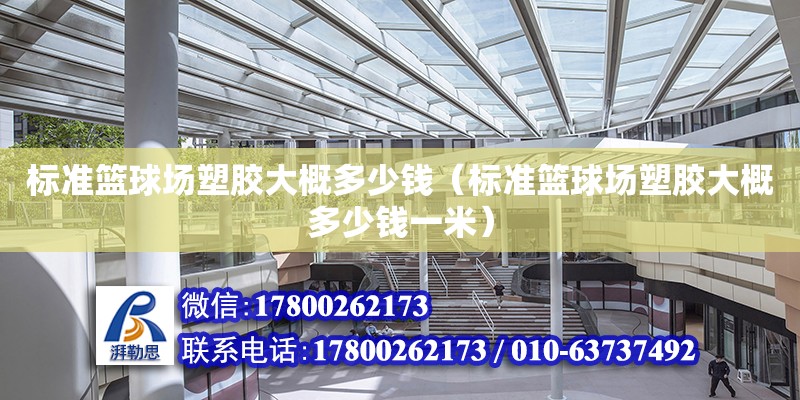 標準籃球場塑膠大概多少錢（標準籃球場塑膠大概多少錢一米） 鋼結構網架設計