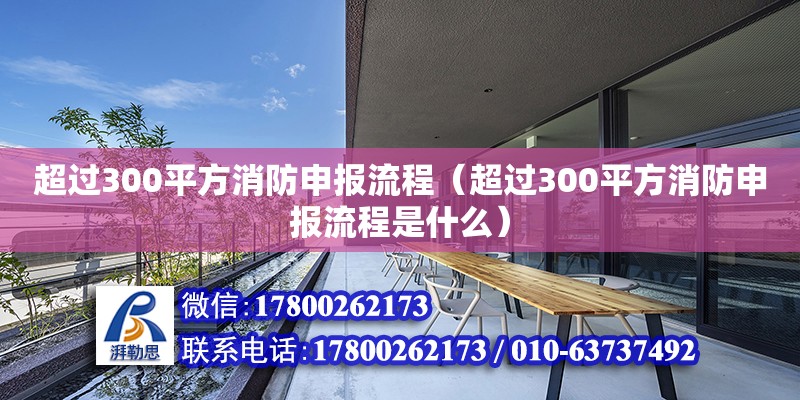 超過300平方消防申報流程（超過300平方消防申報流程是什么）