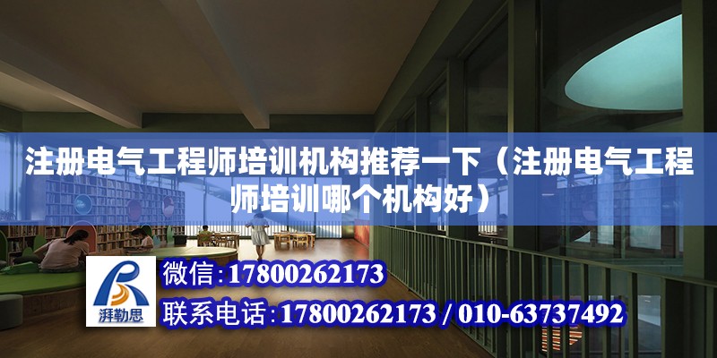 注冊電氣工程師培訓機構推薦一下（注冊電氣工程師培訓哪個機構好） 鋼結構網架設計