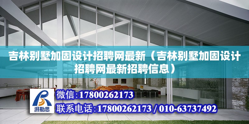 吉林別墅加固設(shè)計招聘網(wǎng)最新（吉林別墅加固設(shè)計招聘網(wǎng)最新招聘信息）