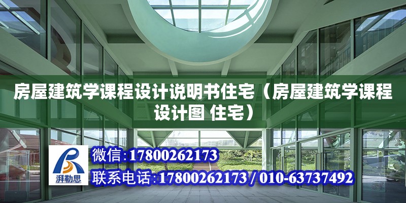 房屋建筑學(xué)課程設(shè)計(jì)說(shuō)明書(shū)住宅（房屋建筑學(xué)課程設(shè)計(jì)圖 住宅）