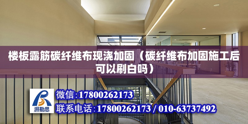 樓板露筋碳纖維布現澆加固（碳纖維布加固施工后可以刷白嗎） 鋼結構網架設計