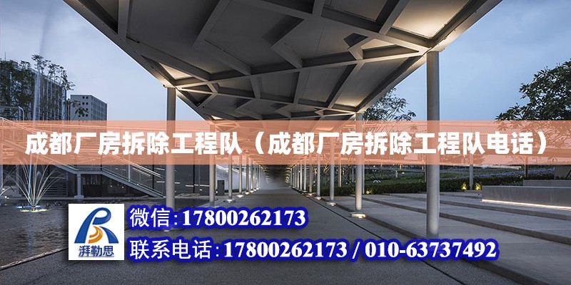 成都廠房拆除工程隊（成都廠房拆除工程隊電話）