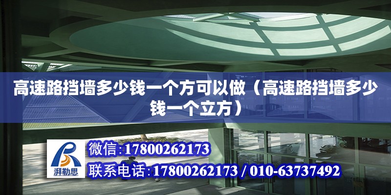 高速路擋墻多少錢一個方可以做（高速路擋墻多少錢一個立方）