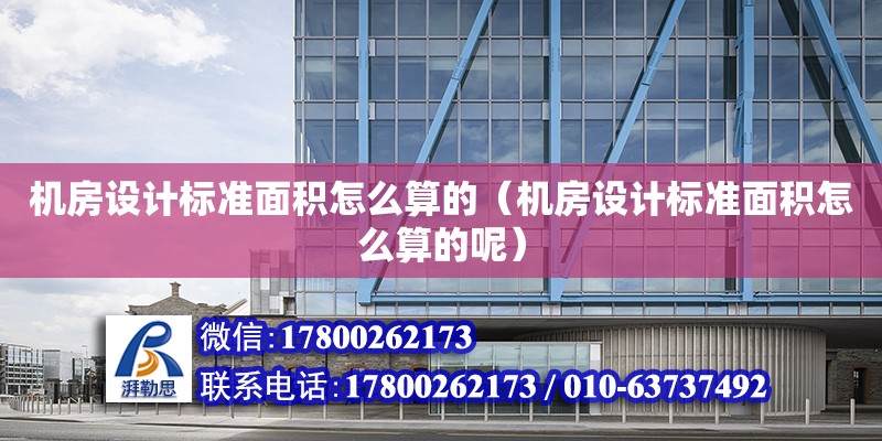 機房設計標準面積怎么算的（機房設計標準面積怎么算的呢）