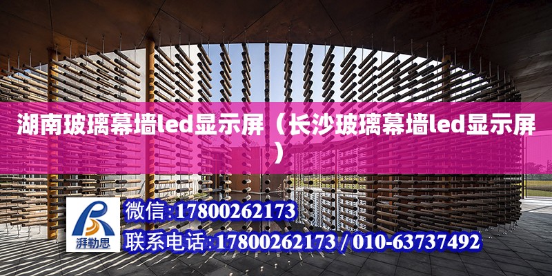 湖南玻璃幕墻led顯示屏（長沙玻璃幕墻led顯示屏） 鋼結(jié)構(gòu)網(wǎng)架設(shè)計