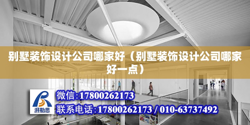 別墅裝飾設計公司哪家好（別墅裝飾設計公司哪家好一點）