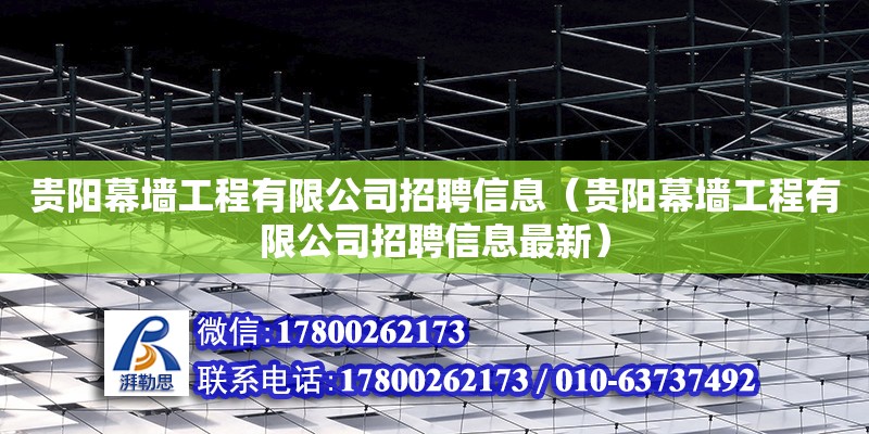 貴陽幕墻工程有限公司招聘信息（貴陽幕墻工程有限公司招聘信息最新）