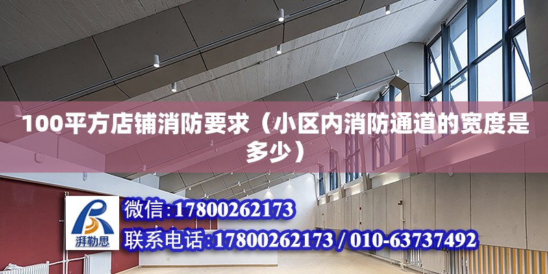 100平方店鋪消防要求（小區(qū)內(nèi)消防通道的寬度是多少）