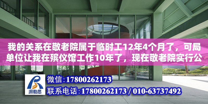 我的關(guān)系在敬老院屬于臨時(shí)工12年4個(gè)月了，可局單位讓我在殯儀館工作10年了，現(xiàn)在敬老院實(shí)行公建民營，讓回去，工資比殯儀館低怎么辦（一萬八一個(gè)月在醫(yī)院太平間值班，兩班倒，六險(xiǎn)一金，你愿意去嗎） 鋼結(jié)構(gòu)網(wǎng)架設(shè)計(jì)