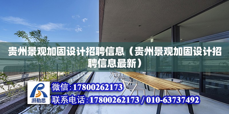 貴州景觀加固設計招聘信息（貴州景觀加固設計招聘信息最新） 鋼結構網(wǎng)架設計