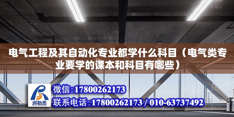 電氣工程及其自動化專業都學什么科目（電氣類專業要學的課本和科目有哪些）