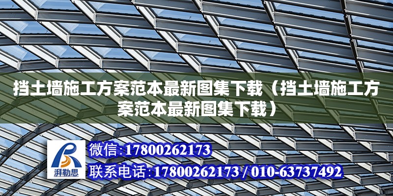 擋土墻施工方案范本最新圖集下載（擋土墻施工方案范本最新圖集下載）