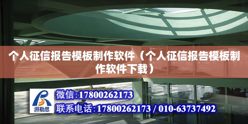 個人征信報告模板制作軟件（個人征信報告模板制作軟件下載） 北京加固設計（加固設計公司）