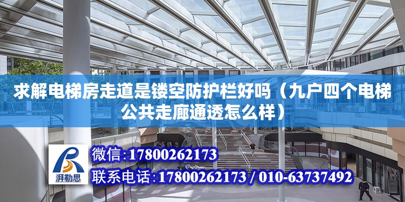 求解電梯房走道是鏤空防護欄好嗎（九戶四個電梯公共走廊通透怎么樣）