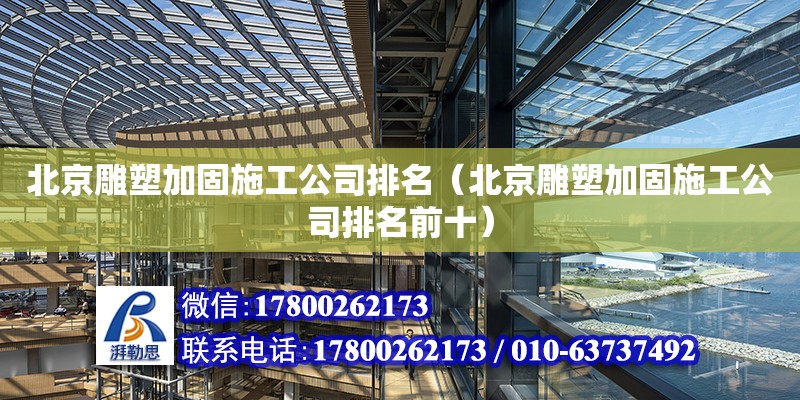 北京雕塑加固施工公司排名（北京雕塑加固施工公司排名前十） 鋼結構網架設計