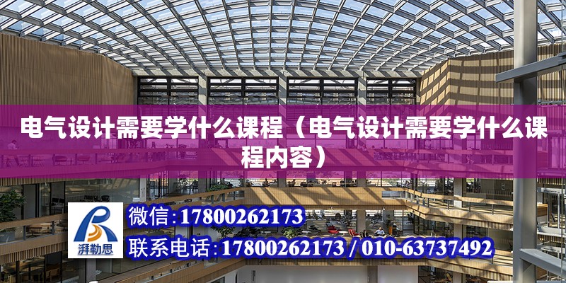 電氣設計需要學什么課程（電氣設計需要學什么課程內容） 鋼結構網架設計