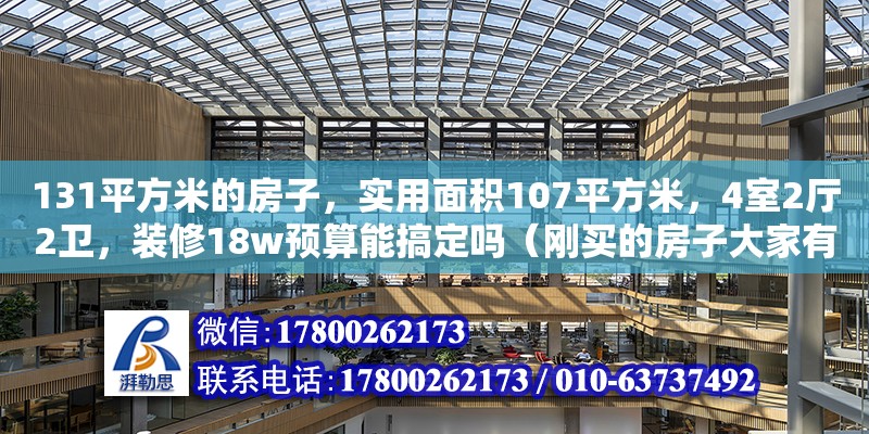 131平方米的房子，實用面積107平方米，4室2廳2衛，裝修18w預算能搞定嗎（剛買的房子大家有什么裝修建議，房子實際面積105）