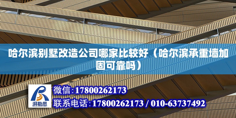 哈爾濱別墅改造公司哪家比較好（哈爾濱承重墻加固可靠嗎） 鋼結(jié)構(gòu)網(wǎng)架設計