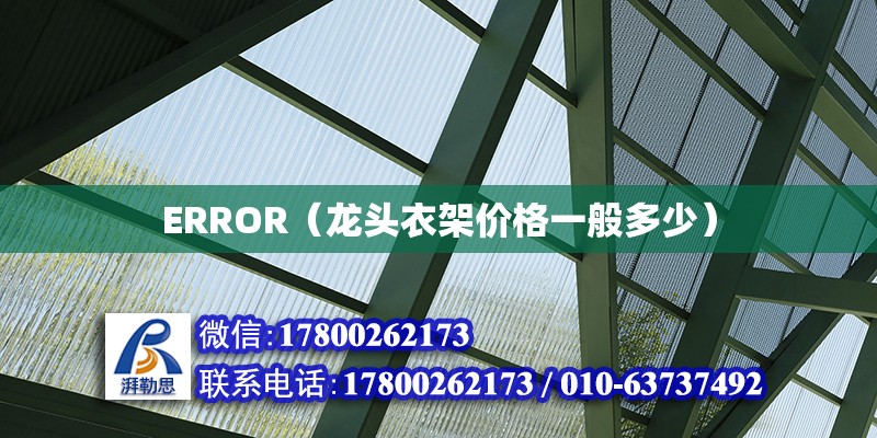 ERROR（龍頭衣架價格一般多少）