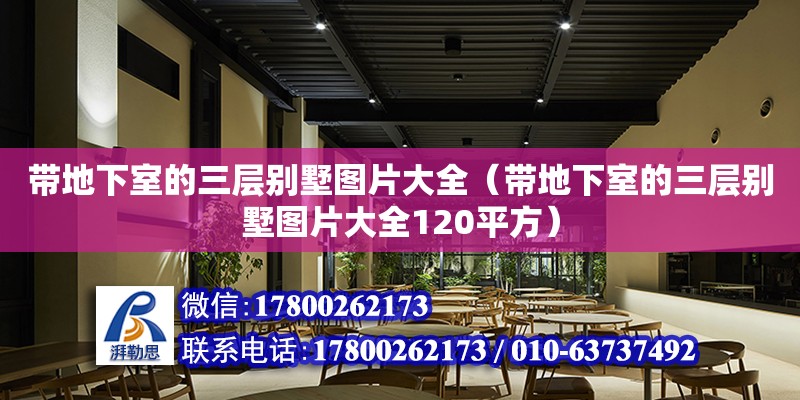 帶地下室的三層別墅圖片大全（帶地下室的三層別墅圖片大全120平方） 北京加固設(shè)計(jì)（加固設(shè)計(jì)公司）