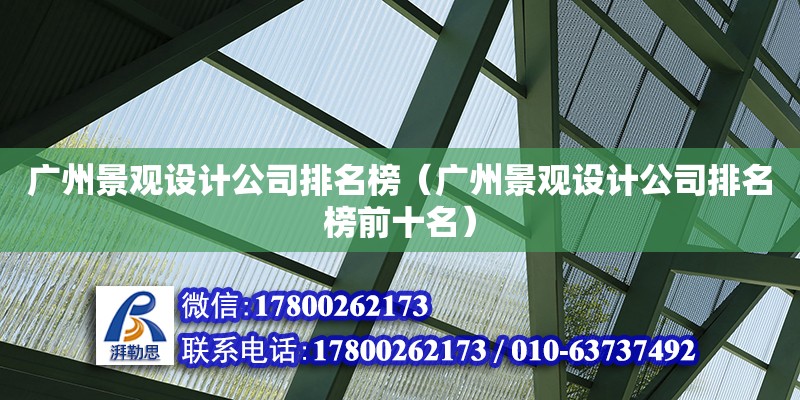 廣州景觀設計公司排名榜（廣州景觀設計公司排名榜前十名）