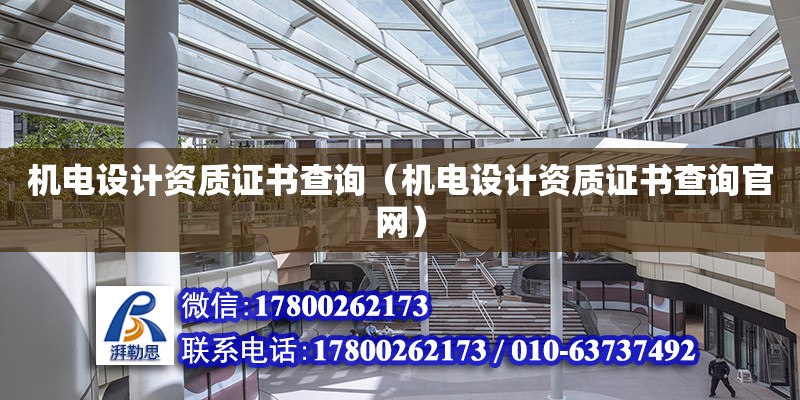 機電設計資質證書查詢（機電設計資質證書查詢官網） 鋼結構網架設計