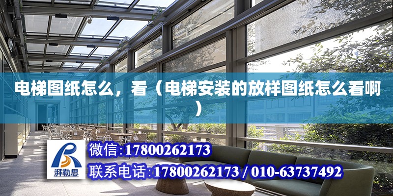 電梯圖紙怎么，看（電梯安裝的放樣圖紙怎么看啊） 鋼結構網架設計