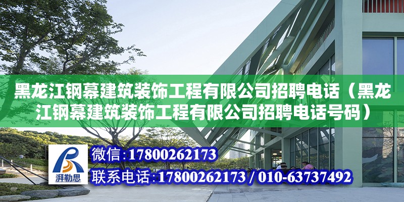 黑龍江鋼幕建筑裝飾工程有限公司招聘電話（黑龍江鋼幕建筑裝飾工程有限公司招聘電話號碼） 鋼結構網架設計