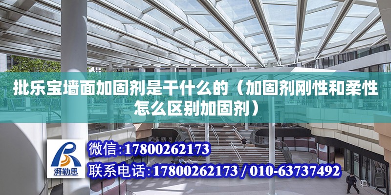 批樂寶墻面加固劑是干什么的（加固劑剛性和柔性怎么區(qū)別加固劑） 鋼結構網(wǎng)架設計