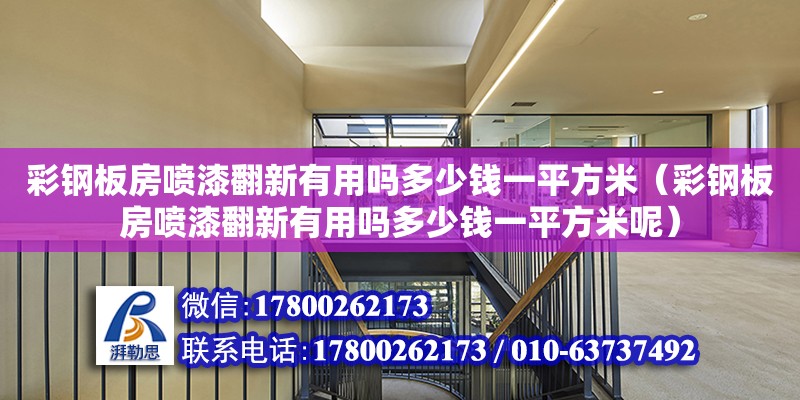 彩鋼板房噴漆翻新有用嗎多少錢一平方米（彩鋼板房噴漆翻新有用嗎多少錢一平方米呢） 鋼結構網架設計