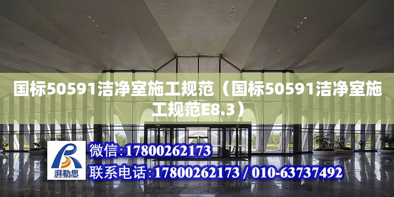 國標(biāo)50591潔凈室施工規(guī)范（國標(biāo)50591潔凈室施工規(guī)范E8.3）