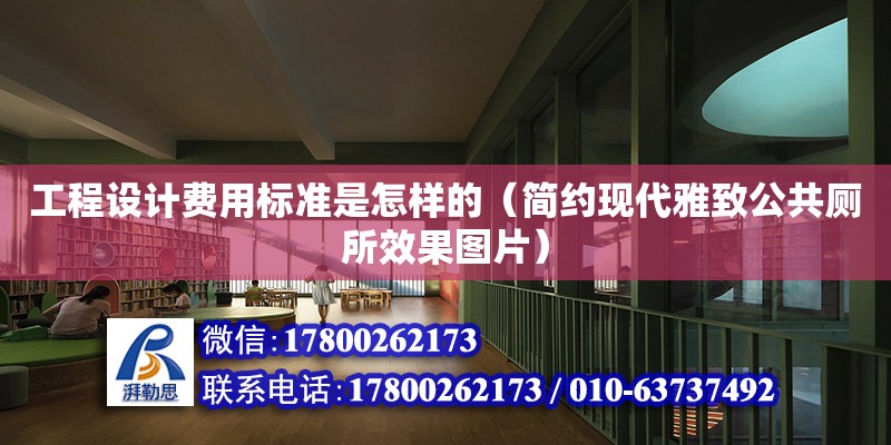 工程設計費用標準是怎樣的（簡約現代雅致公共廁所效果圖片） 鋼結構網架設計